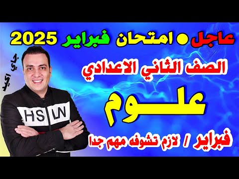 امتحان شهر فبراير علوم الصف الثاني الاعدادي | مراجعة تانية اعدادي ترم ثاني العلوم فبراير