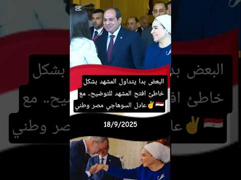 توضيح لكل الساده المحترمين.. المشهد بدا يتداول بشكل خاطئ من احد منصات الاخوان افتح المشهد للتوضيح