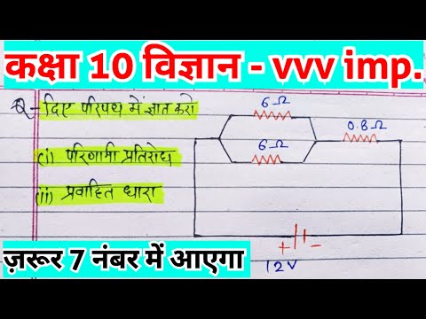 ✅प्रतिरोध कैसे ज्ञात करें? Science Class 10th Important Numerical for Board Exam | board exam 2025