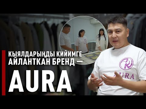 «Биздин кийимдер чет элдик продукциялардан сапаты боюнча эч кем калбайт» дейт Дөөлөт Туратов