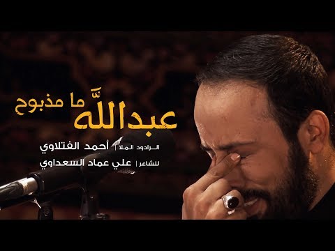 عبدالله ما مذبوح | الملا احمد الفتلاوي | محرم 1440 هـ