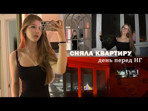 🤍влог: сняла квартиру// день перед НГ// румтур
