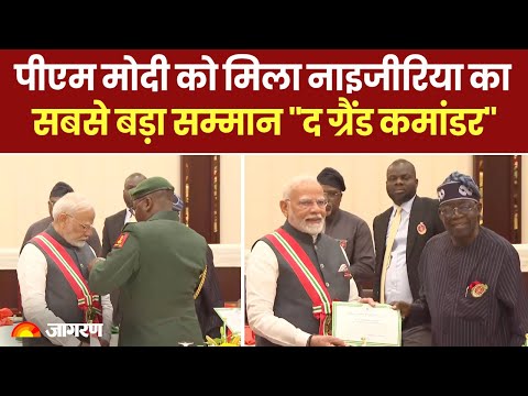 PM Modi को मिला Nigeria का सबसे बड़ा सम्मान ''द ग्रैंड कमांडर'' | G20 2025 | Hindi News