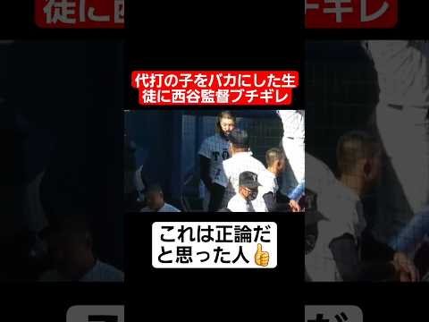 【野球】代打の子をバカにした生徒に西谷監督ブチギレ#shorts#tiktok#おすすめ#甲子園#高校野球#感動