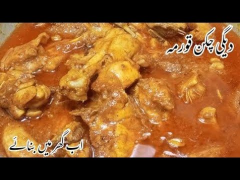 Degi Style Chicken Korma Recipe | Eid Dawat Special Chicken Korma| Danedar Korma |Shaadi Wala Korma