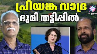 പ്രിയങ്ക നാലേക്കർ ഭൂമി തട്ടിപ്പിൽ | ABC TALKS |