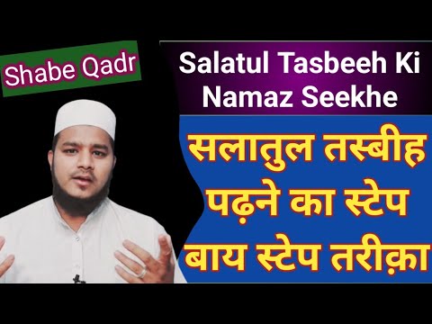 Salatul Tasbeeh Ki Namaz Seekhe | Salatul Tasbeeh Ki Namaz Ka Tarika | सलातुल तस्बीह पढ़ने तरीक़ा