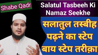 Salatul Tasbeeh Ki Namaz Seekhe | Salatul Tasbeeh Ki Namaz Ka Tarika | सलातुल तस्बीह पढ़ने तरीक़ा