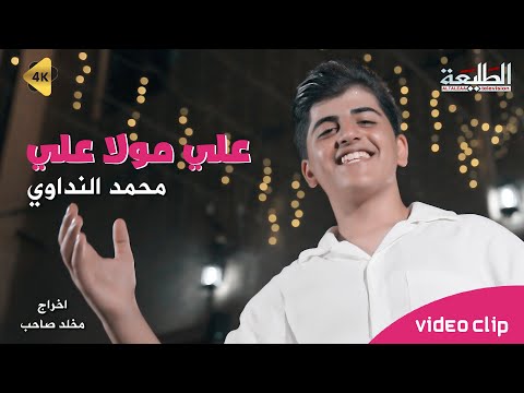 علي مولا علي || محمد النداوي || مواليد عيد الغدير