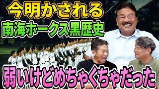 ➉【南海ホークスの黒歴史】乱闘に…自軍同士で大喧嘩…当時は弱かったけどめちゃくちゃだったチーム事情が今明かされる！【藤本博史】【池田親興】【高橋慶彦】【広島東洋カープ】【プロ野球OB】