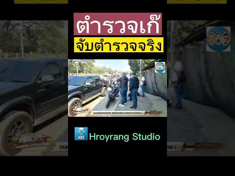 ตำรวจเก๊จับตำรวจจริง #ฮอยรังสตูดิโอ #โหนกระแส #เรื่องเล่า #หนุ่มกรรชัย #shorts #ตำรวจ #เกม #ตลก