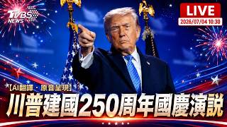 美國建國250周年 川普國慶演說 | AI翻譯・原音呈現LIVE