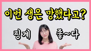 인생 꼬였다고 생각하는 사람들 드루와