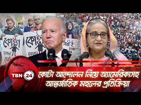 কোটা আন্দোলন নিয়ে অ্যামেরিকাসহ আন্তর্জাতিক মহলের প্রতিক্রিয়া | TBN24 NEWS | Quota Movement