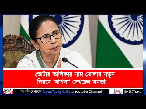 ভোটার তালিকায় নাম তোলার নতুন নিয়মে ‘ঘাপলা’ দেখছেন মমতা!