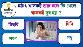 হঠাৎ শ্বাসকষ্ট শুরু হলে কি খেলে শ্বাসকষ্ট দূর হয়/Bangla Gk/Bangla Quiz/Bengali gk/Gk /Quiz