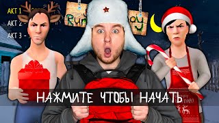 СБЕЖАЛ ОТ ЗЛЫХ РОДИТЕЛЕЙ НА НОВЫЙ ГОД В SCHOOLBOY RUNAWAY!