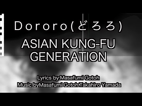 Dororo(どろろ)/ASIANKUNG-FUGENERATION/アジカン/練習用制作カラオケ/歌詞付き/フル/karaoke