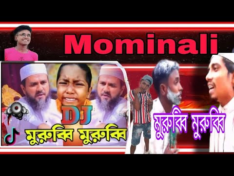 মুরুব্বি মুরুব্বি VS প্লিজ আমাকে খমা করে দাও | ডিজে গান | Morbi Morbi Dj gan | DJ SABIR king |