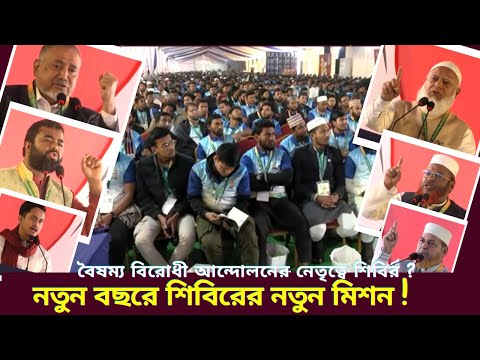 নতুন বছরে শিবিরকে যে বার্তা দিলো জামায়াতের আমির ! ক্যাম্পাসে নতুন রাজনীতি প্রতিষ্ঠার শপথ শিবিরের !