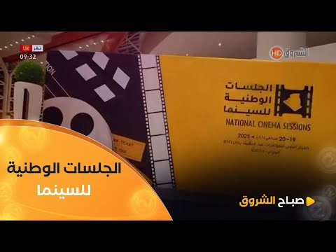 الجلسات الوطنية للسينما 🎥📽🎞..تطلعات وآفاق منتظرة للنهوض بالمجال