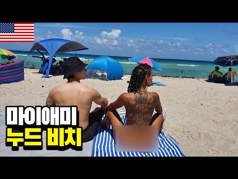 비치에서 홀딱 벗는 사람들은 어떤 사람들일까 - 미국 세계여행 [18]