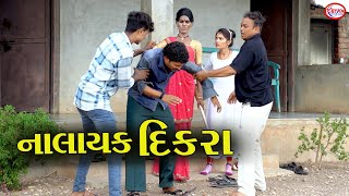 નાલાયક દીકરા । ।  Nalayak Dikara || Gujrati Comedy 2025 || Star Gujrati Studio