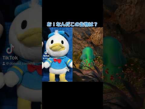 【ディズニー】謎の生物を見て反応するドナルド【声真似】