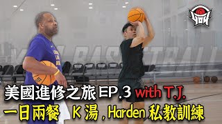 美國進修之旅 EP3 with T.J一日兩餐K湯. HARDEN私教訓練｜yo4籃球