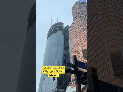 الفرق بين روسيا في الحقيقة و في الأفلام الأمريكية