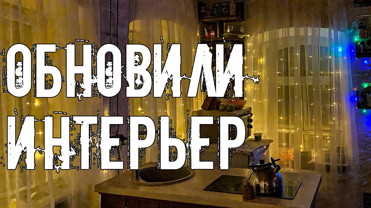 Обновляем внутреннее убранство дома прадеда. Добавляем немного волшебства