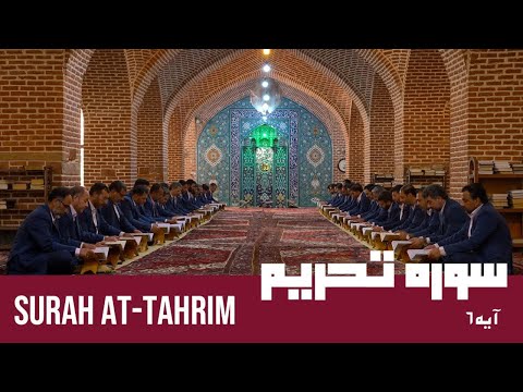 جمع خوانی آیه ۶ سوره تحریم | Group Recitation of Surah Al-Tahrim: Ayah 6 | التلاوة سورة التحريم