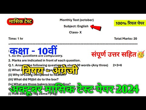 class 10th english october monthly test paper 2024 || 10th english october monthly test paper ||