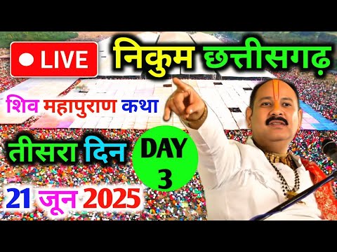 Day-3🔴21/06/25 निकुम छत्तीसगढ़ शिवमहापुराण कथा Pradeep Mishra Live Shiv Mahapuran Katha Nikum C.G