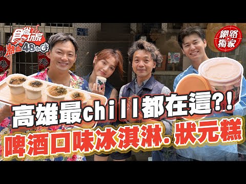 高雄最CHILL美食都在這？啤酒口味冰淇淋、狀元糕多種口味應有盡有！| SuperTaste in Kaohsiung,Taiwan 食尚玩家熱血48小時 網路獨家 #里長帶我吃 20230526