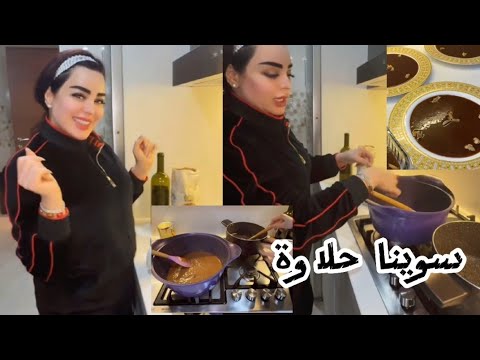 سوينا اطيب حلاوة 😋بمكونات بسيطة سوتها  اختي زوزو /شهد الشمري