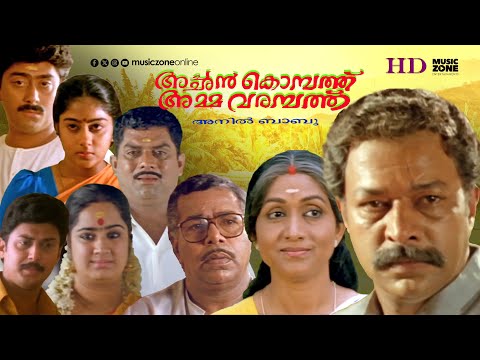 Super Hit Malayalam Full Movie | Achan Kombath Amma Varambath | Murali | Thilakan | Jagathy | Baiju