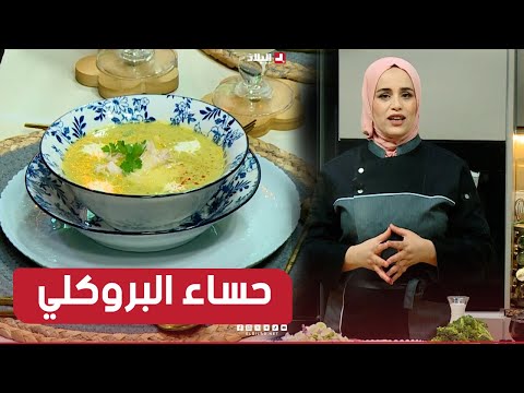 واش نطيبوا اليوم| وصفة حساء البروكلي.. مع الشاف مريم