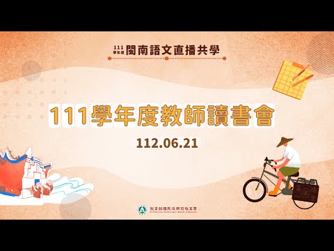 0621 閩南語 本土語文融入性別平等教育 范姜淑雲老師 - YouTube