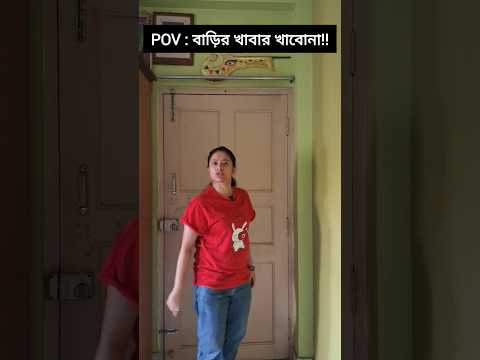 বাড়ির খাবার boycott!! Wait for the end 😅🤣 #youtubeshorts #shortvideos #trending #viralvideo #comedy