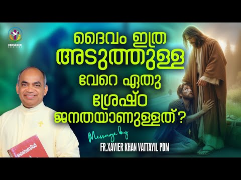 ദൈവം ഇത്ര അടുത്തുള്ള വേറെ ഏതു ശ്രേഷ്ഠജനതയാണുള്ളത്‌ ?  | FR.XAVIER KHAN VATTAYIL PDM