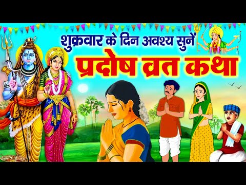 Shukra Pradosh Katha~ शुक्र त्रयोदशी प्रदोष की कथा~ Shukra Pradosh Vrat Katha~ शुक्र प्रदोष व्रत कथा