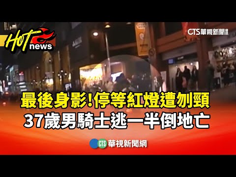 最後身影!停等紅燈遭刎頸 37歲男騎士逃一半倒地亡|華視新聞 20251220 @CtsTw