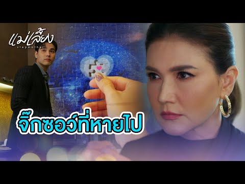 FIN | คนเหลือแต่ตัว ไม่เหมาะกับผมหรอก | แม่เลี้ยง EP.15 | 3Plus