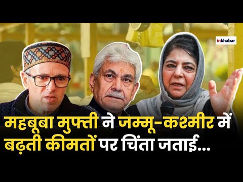 Mehbooba Mufti: PDP President ने बढ़ती  कीमतों को लेकर सरकार को घेरा | J&K | CM Omar