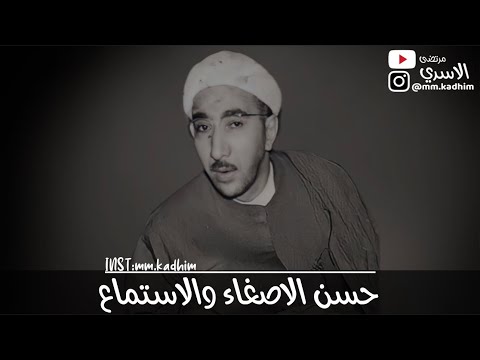 الشيخ الدكتور احمد الوائلي (رحمه الله) | حسن الاصغاء والاستماع 🦻🗣️