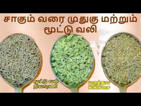 சாகும் வரை முதுகு மற்றும் மூட்டு வலி இருக்காது மூட்டுவலி நிவாரணி மருத்துவ சிகிச்சை Joint Pain Remedy