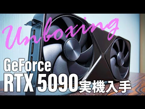 GeForce RTX 5090入手!超モンスターカードの実機は想定より●●で驚く