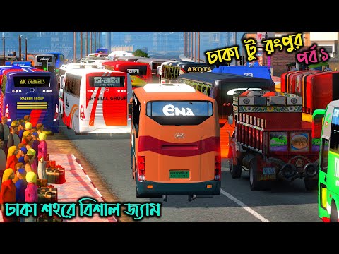 āĻĸāĻžāĻāĻž āĻļāĻšāϰ⧠āĻŦāĻŋāĻļāĻžāϞ āĻā§āϝāĻžāĻŽ|BD next gen map v4||ETS 2 bd map|āĻĸāĻžāĻāĻž āĻā§ āϰāĻāĻĒā§āϰ (āĻĒāϰā§āĻŦ ā§§)