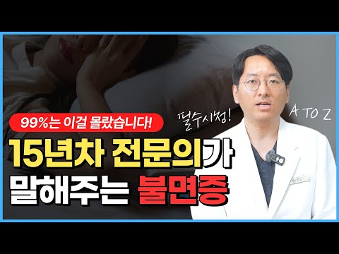 불면증 수면제 없이 해결하는 법? '이것'만 기억하세요!